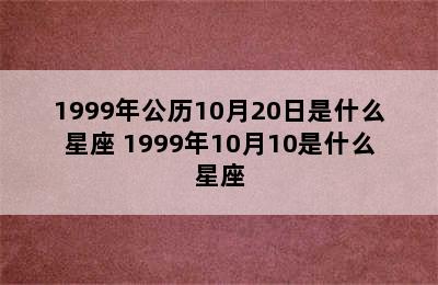 1999年公历10月20日是什么星座 1999年10月10是什么星座